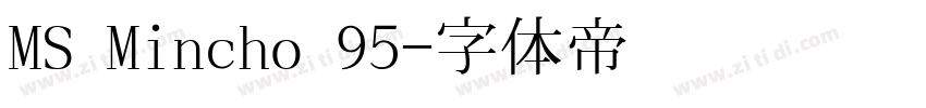 MS Mincho 95字体转换